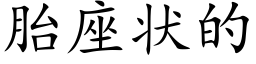 胎座狀的 (楷體矢量字庫)