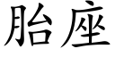 胎座 (楷體矢量字庫)