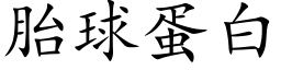 胎球蛋白 (楷体矢量字库)