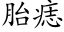 胎痣 (楷体矢量字库)