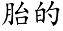 胎的 (楷體矢量字庫)