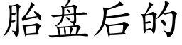 胎盘后的 (楷体矢量字库)