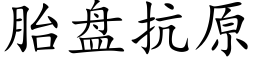 胎盘抗原 (楷体矢量字库)