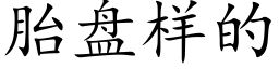 胎盘样的 (楷体矢量字库)