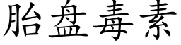 胎盘毒素 (楷体矢量字库)