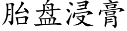 胎盤浸膏 (楷體矢量字庫)