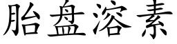 胎盤溶素 (楷體矢量字庫)