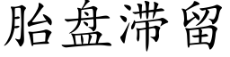 胎盤滞留 (楷體矢量字庫)