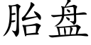 胎盤 (楷體矢量字庫)