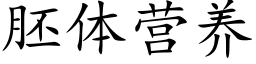 胚体营养 (楷体矢量字库)