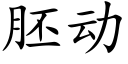 胚动 (楷体矢量字库)