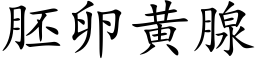 胚卵黄腺 (楷体矢量字库)