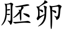 胚卵 (楷体矢量字库)