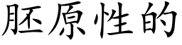 胚原性的 (楷体矢量字库)