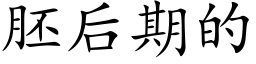 胚后期的 (楷体矢量字库)