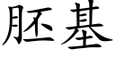 胚基 (楷体矢量字库)