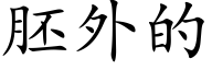 胚外的 (楷体矢量字库)