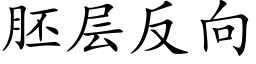 胚层反向 (楷体矢量字库)