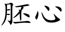 胚心 (楷体矢量字库)