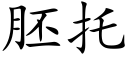 胚托 (楷体矢量字库)