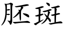 胚斑 (楷体矢量字库)