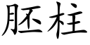 胚柱 (楷体矢量字库)