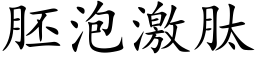 胚泡激肽 (楷体矢量字库)