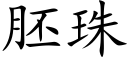 胚珠 (楷体矢量字库)