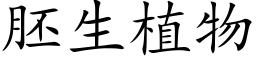 胚生植物 (楷体矢量字库)