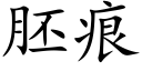 胚痕 (楷体矢量字库)