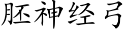 胚神經弓 (楷體矢量字庫)