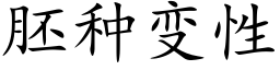 胚种变性 (楷体矢量字库)