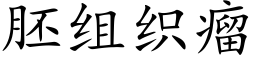 胚组织瘤 (楷体矢量字库)