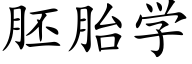 胚胎学 (楷体矢量字库)