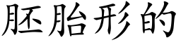 胚胎形的 (楷体矢量字库)