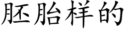 胚胎样的 (楷体矢量字库)