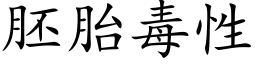 胚胎毒性 (楷体矢量字库)