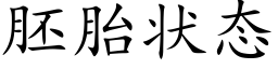 胚胎状态 (楷体矢量字库)