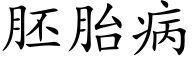 胚胎病 (楷体矢量字库)