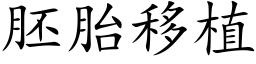 胚胎移植 (楷体矢量字库)