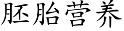 胚胎营养 (楷体矢量字库)