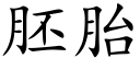 胚胎 (楷体矢量字库)