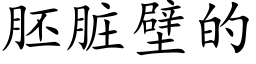 胚髒壁的 (楷體矢量字庫)