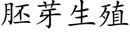 胚芽生殖 (楷体矢量字库)