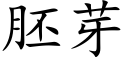 胚芽 (楷体矢量字库)