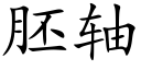 胚轴 (楷体矢量字库)