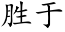 胜于 (楷体矢量字库)