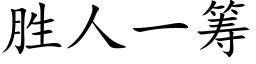 胜人一筹 (楷体矢量字库)