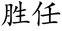 胜任 (楷体矢量字库)