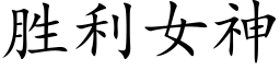 胜利女神 (楷体矢量字库)